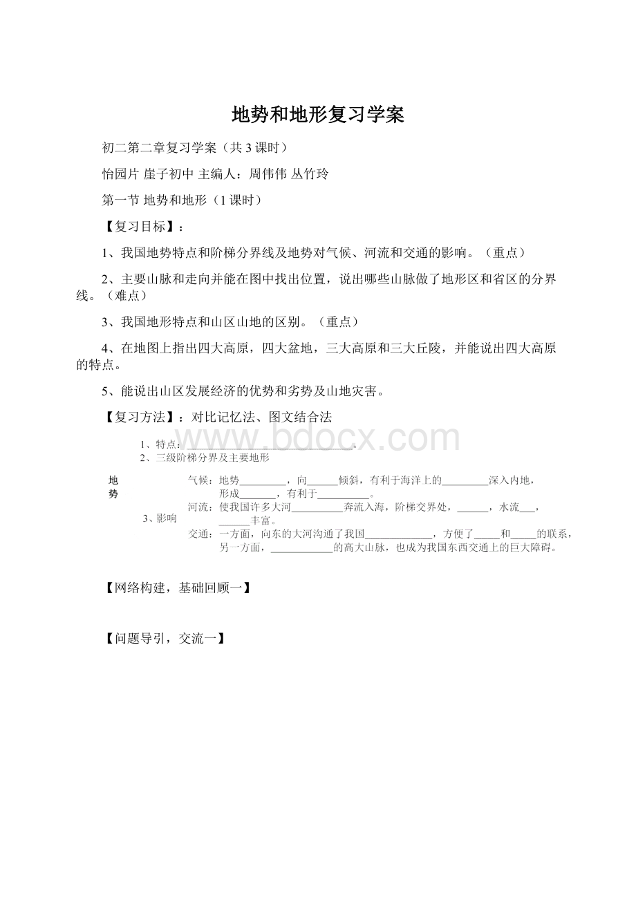 地势和地形复习学案Word文档格式.docx_第1页