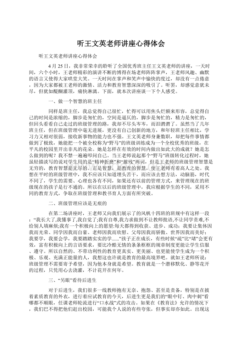 听王文英老师讲座心得体会.docx