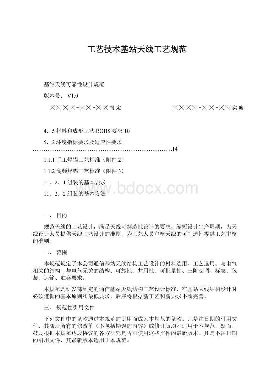 工艺技术基站天线工艺规范Word格式文档下载.docx_第1页