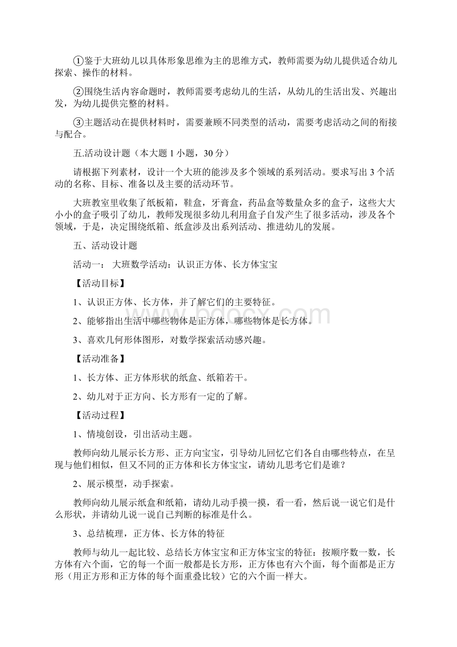 保教知识与能力历年真题分析3材料分析题与活动设计题Word格式.docx_第3页