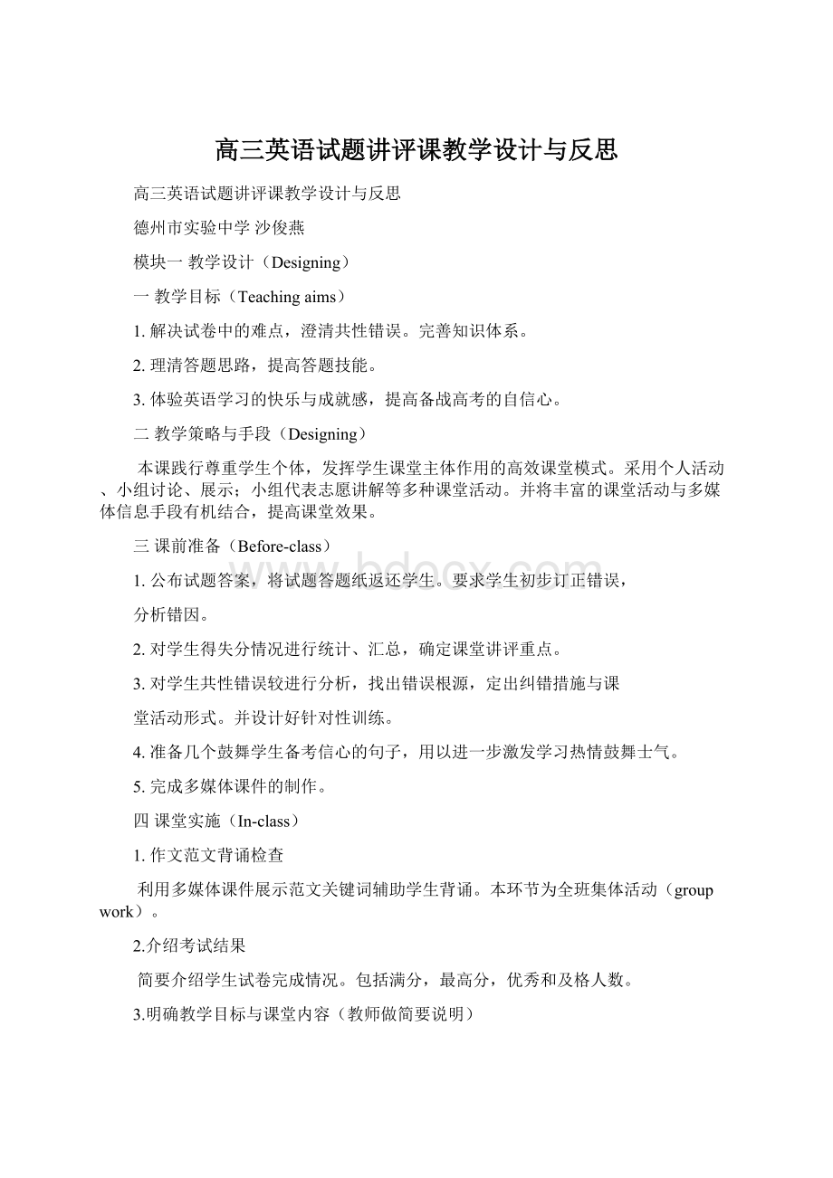 高三英语试题讲评课教学设计与反思.docx