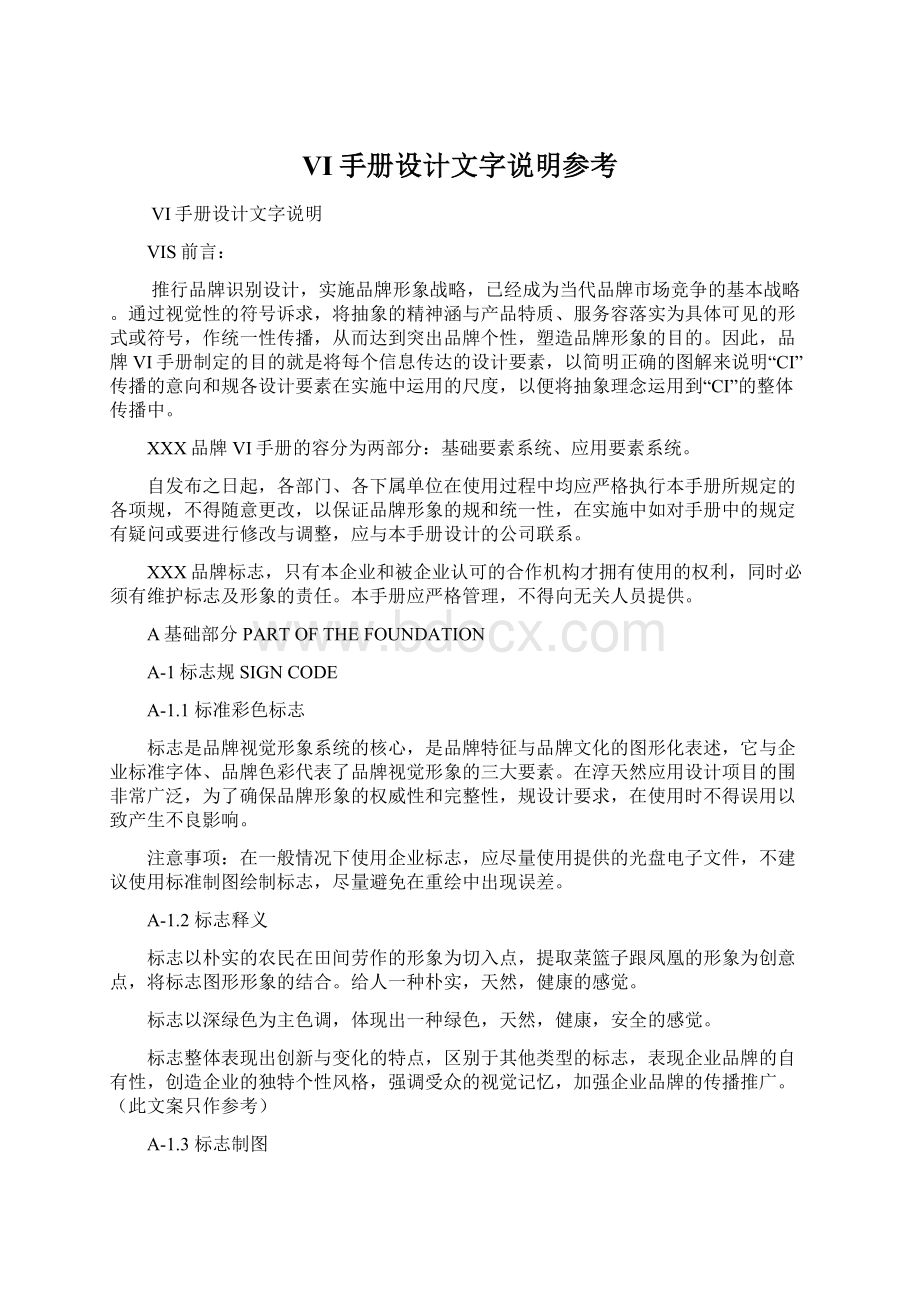 VI手册设计文字说明参考Word文档下载推荐.docx_第1页