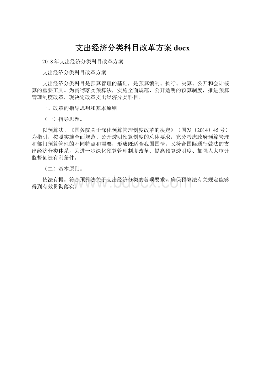 支出经济分类科目改革方案docxWord格式.docx