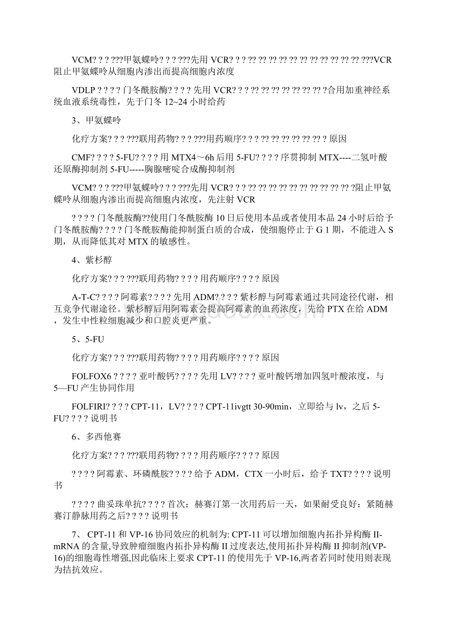 细胞毒性药物配制方法及使用时注意事项.docx_第2页