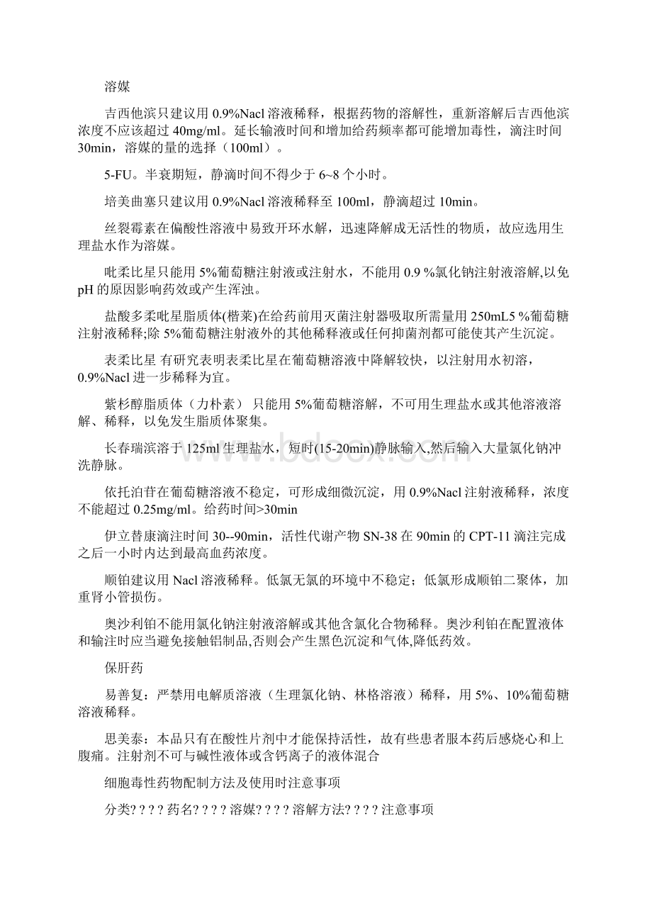 细胞毒性药物配制方法及使用时注意事项.docx_第3页