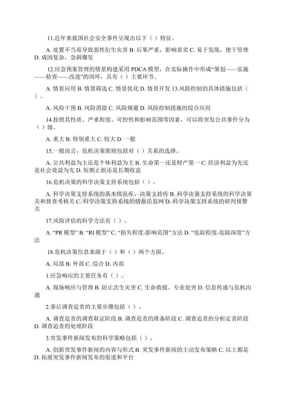 最新国家开放大学电大《公共危机管理》教学考一体化多项选择题题库及答案.docx_第2页