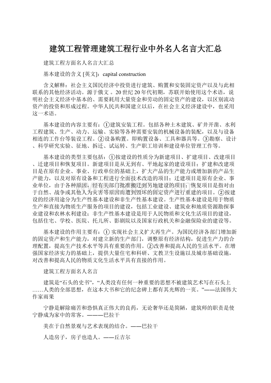 建筑工程管理建筑工程行业中外名人名言大汇总.docx_第1页