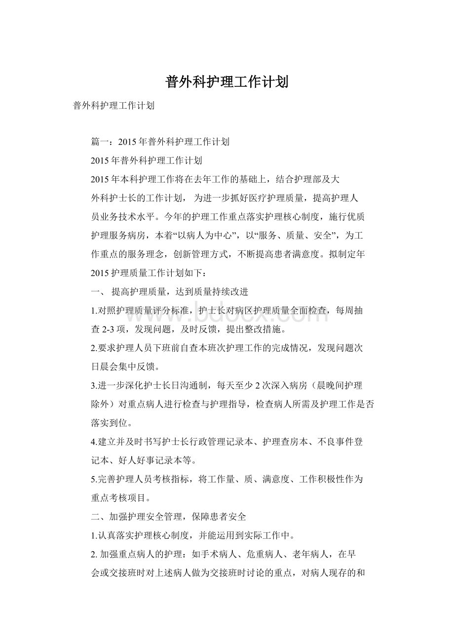 普外科护理工作计划.docx_第1页