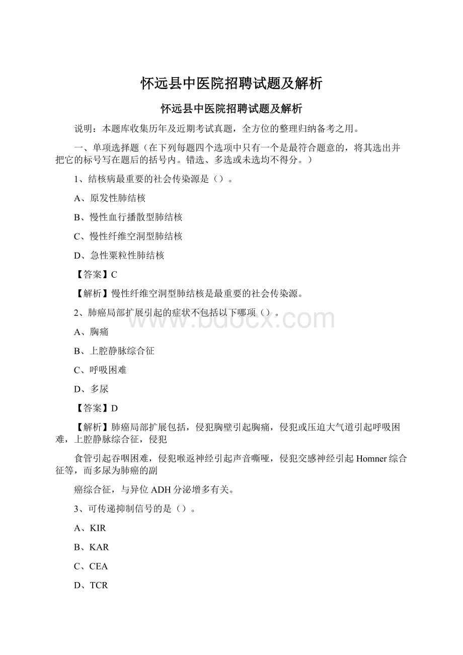 怀远县中医院招聘试题及解析.docx_第1页