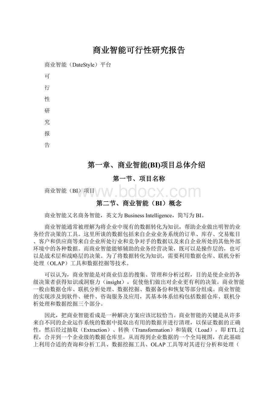 商业智能可行性研究报告.docx