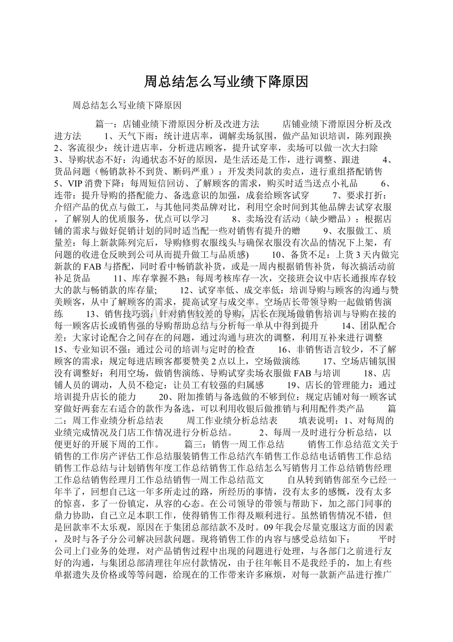 周总结怎么写业绩下降原因Word下载.docx_第1页