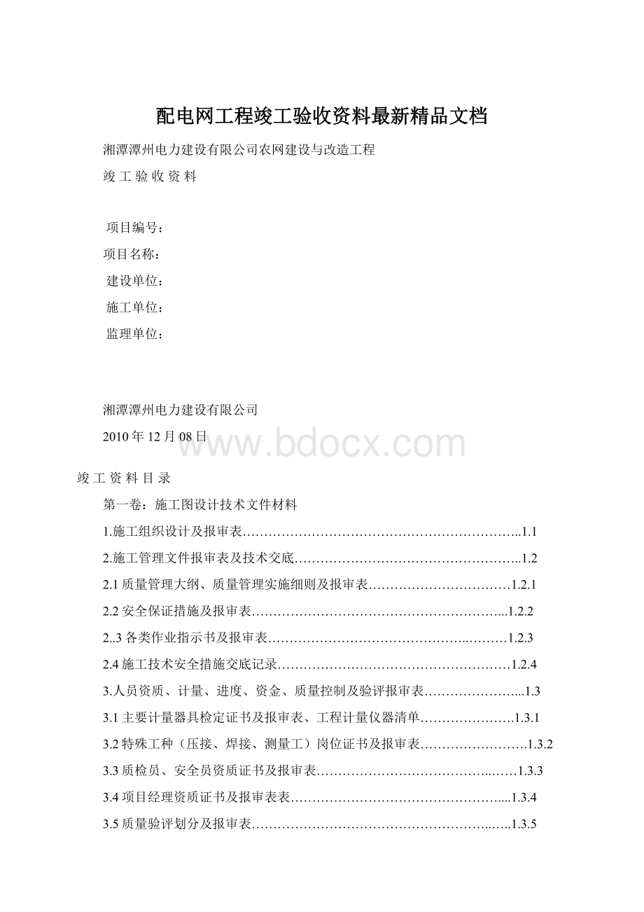 配电网工程竣工验收资料最新精品文档.docx