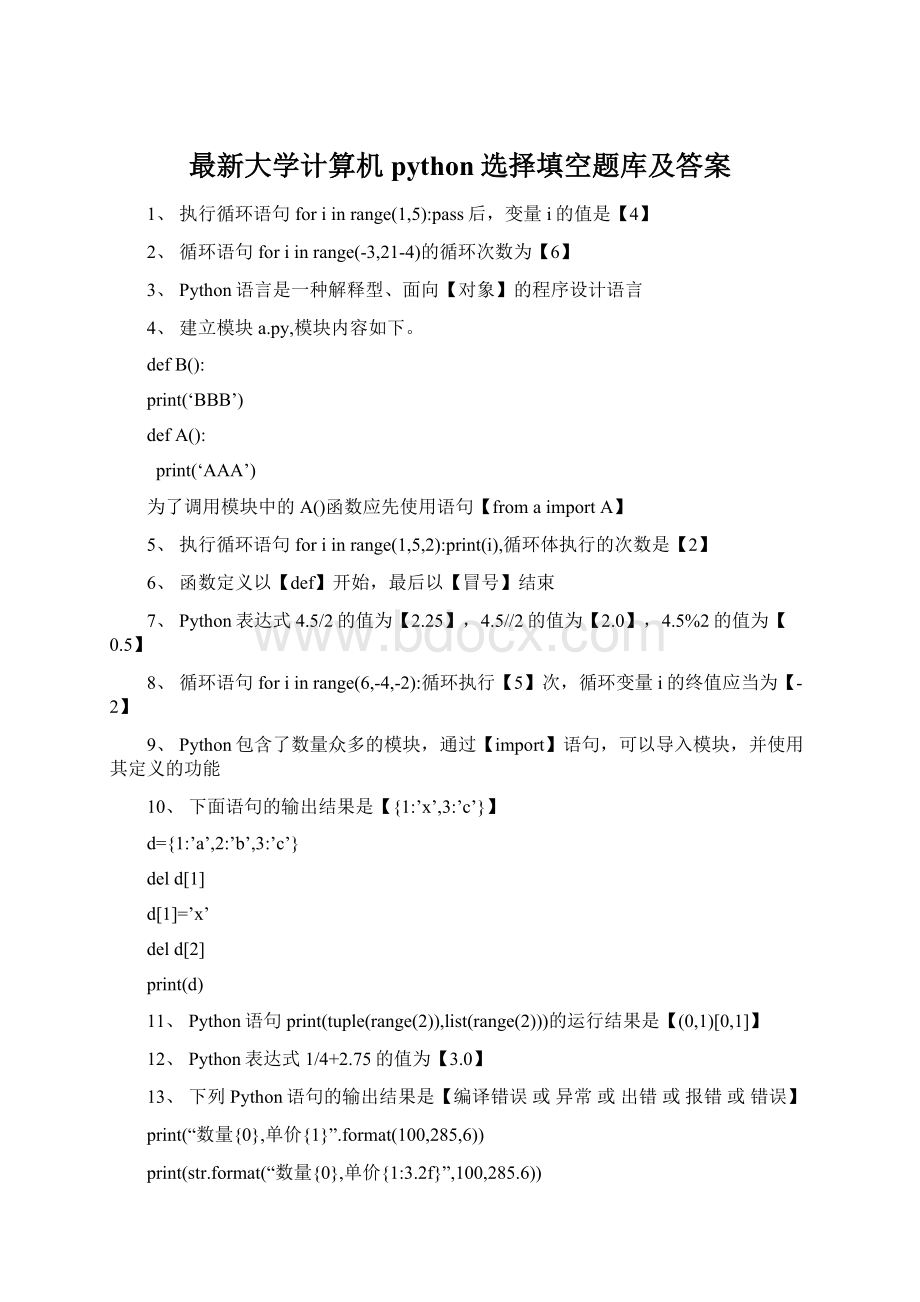 最新大学计算机python选择填空题库及答案.docx_第1页