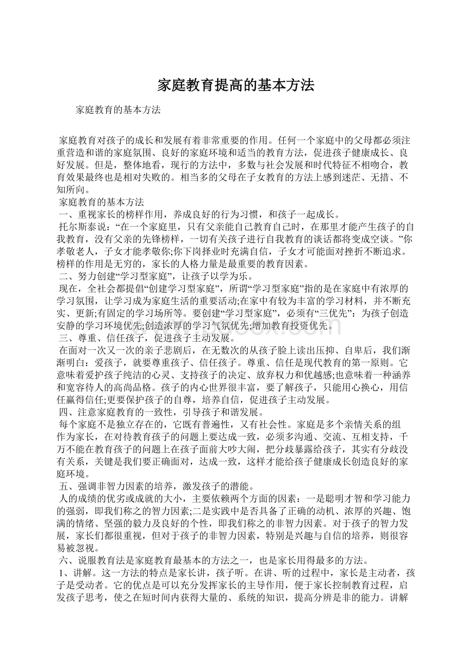 家庭教育提高的基本方法Word文档格式.docx