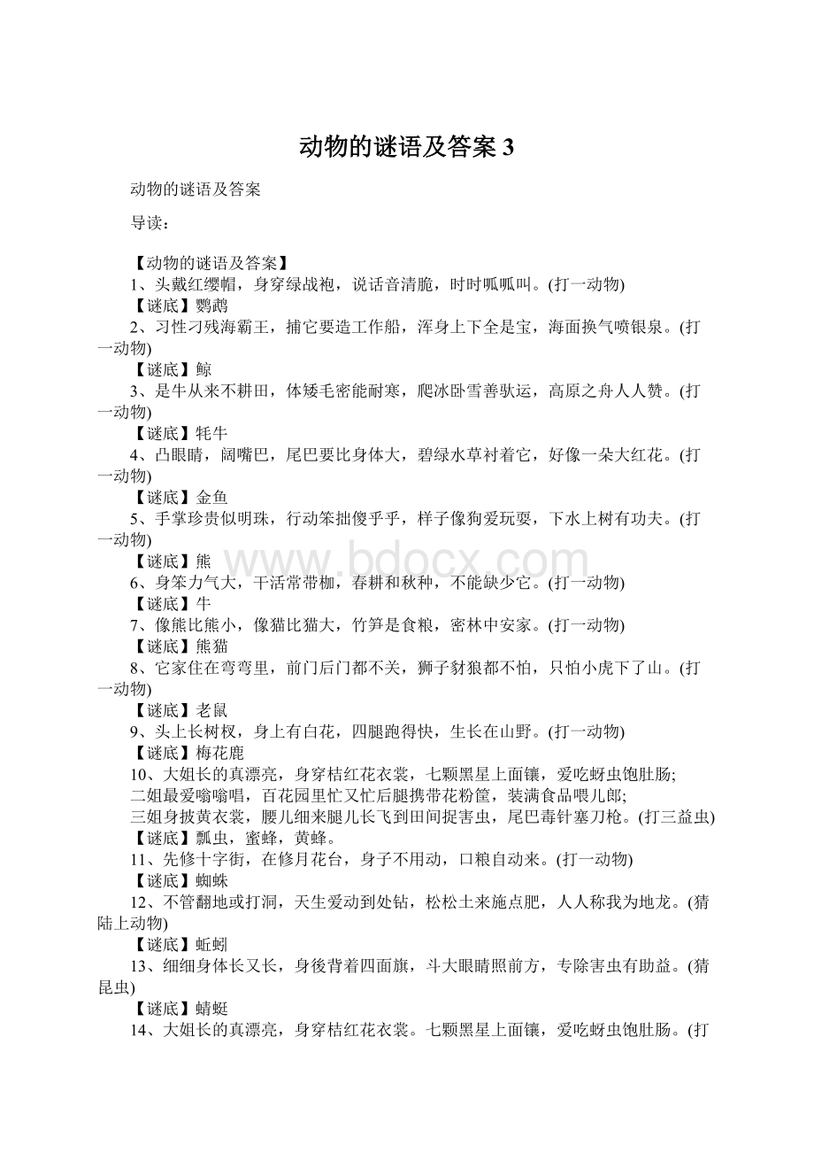 动物的谜语及答案3Word文档格式.docx