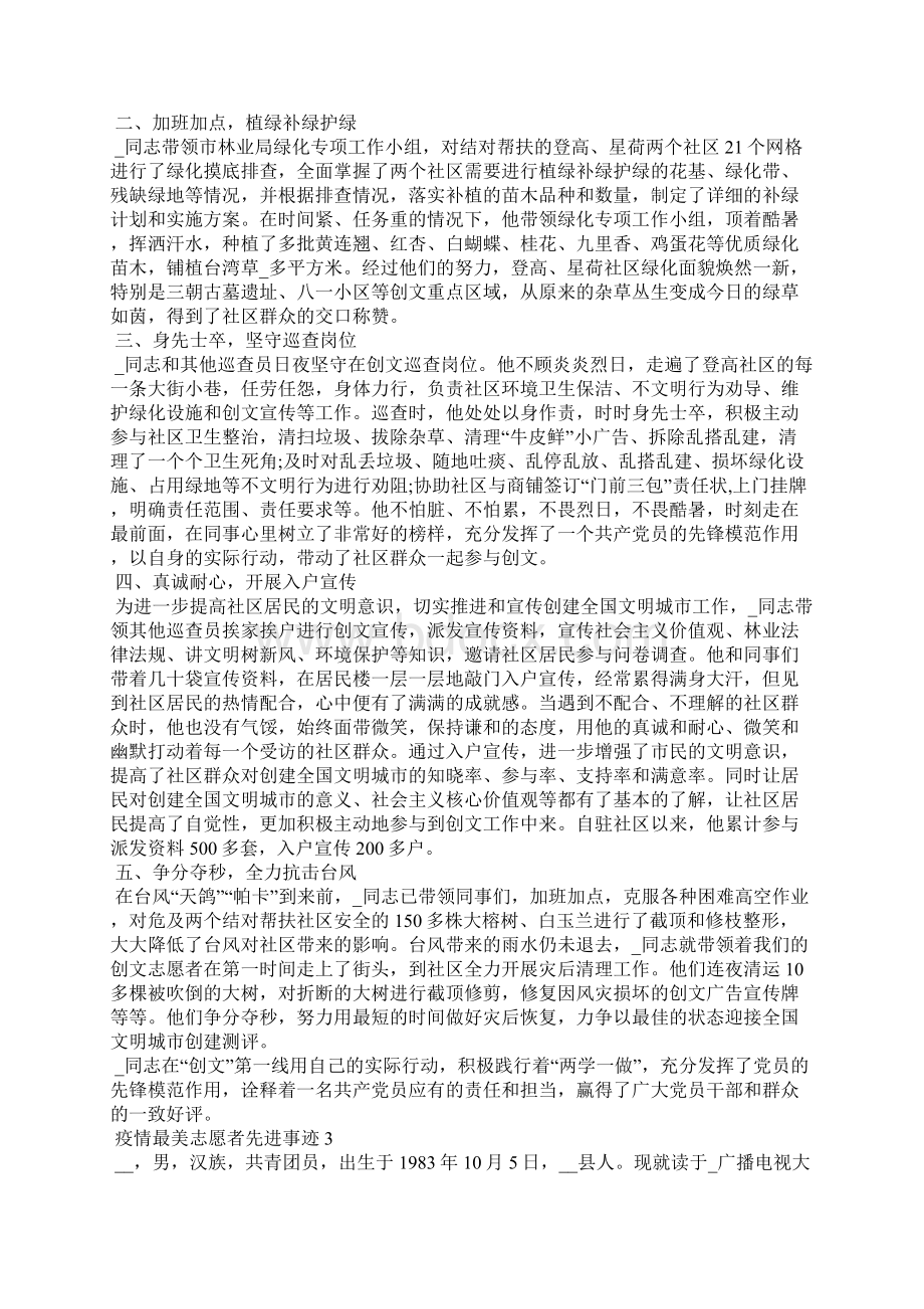 疫情最美志愿者先进事迹共五篇.docx_第3页