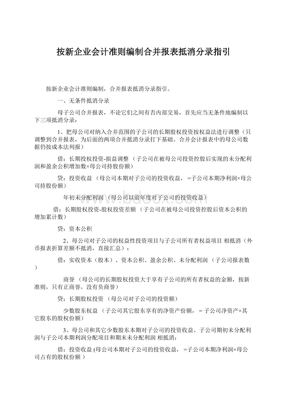 按新企业会计准则编制合并报表抵消分录指引Word下载.docx