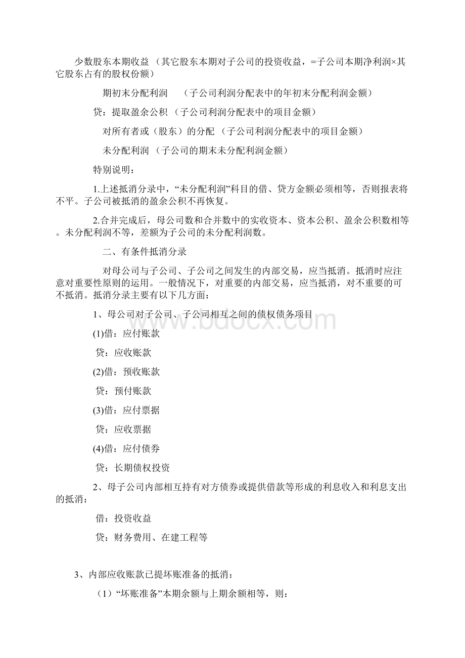 按新企业会计准则编制合并报表抵消分录指引.docx_第2页