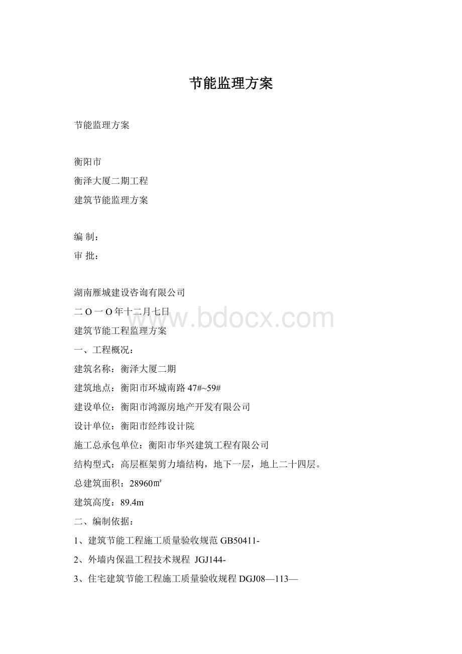 节能监理方案Word文档下载推荐.docx