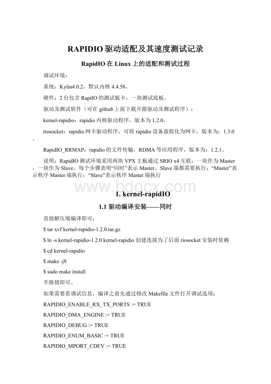 RAPIDIO驱动适配及其速度测试记录.docx