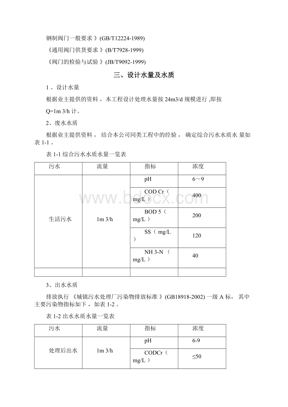 生活污水处理方案设计545820127070552Word文档格式.docx_第2页