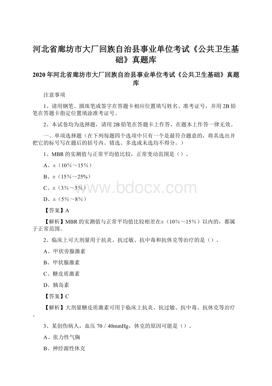 河北省廊坊市大厂回族自治县事业单位考试《公共卫生基础》真题库Word文档格式.docx