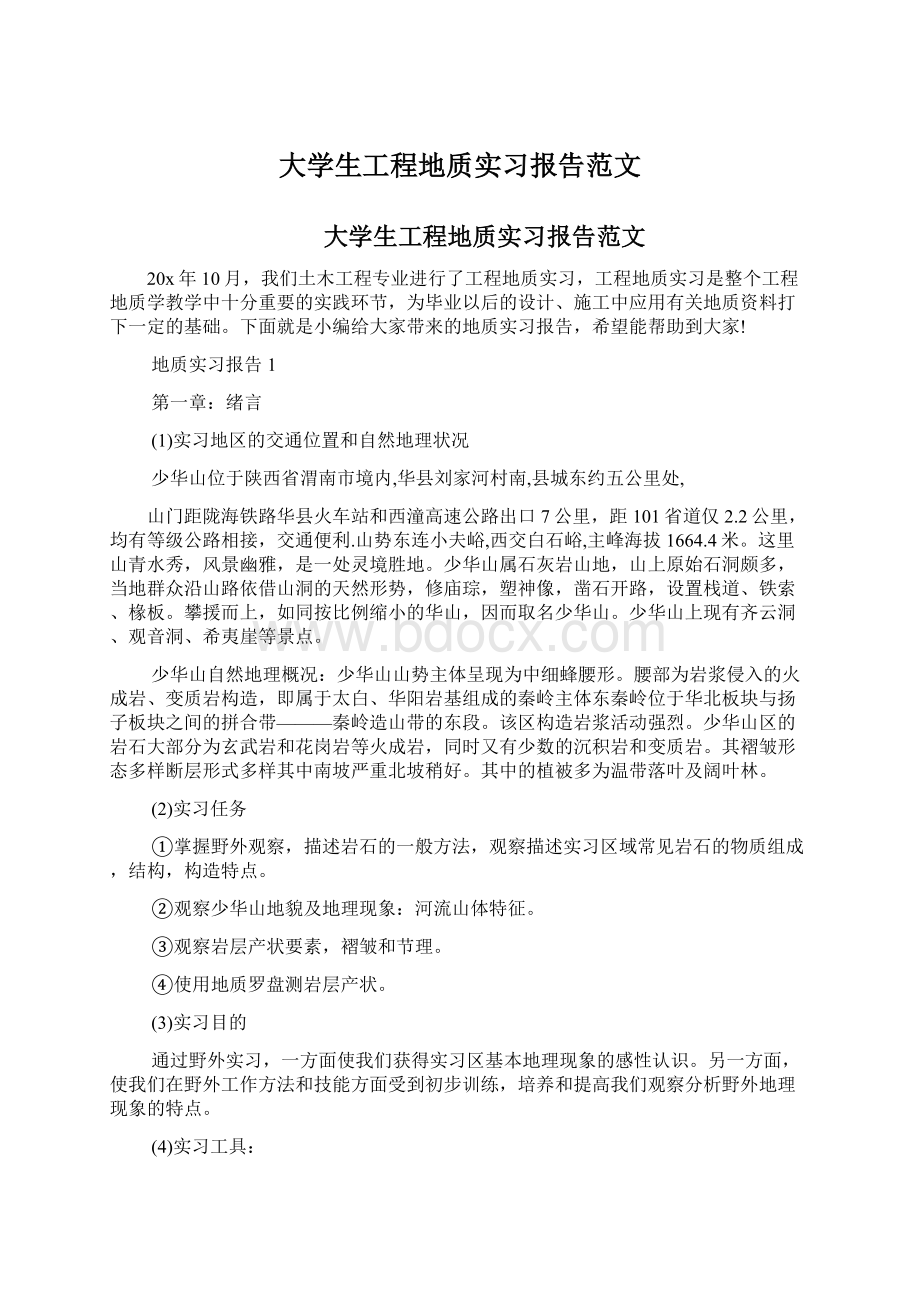 大学生工程地质实习报告范文Word文档格式.docx