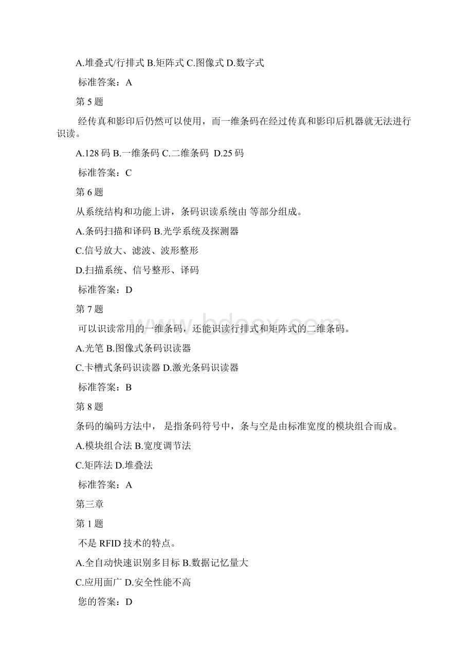 《物流信息系统》复习选择题Word格式文档下载.docx_第3页