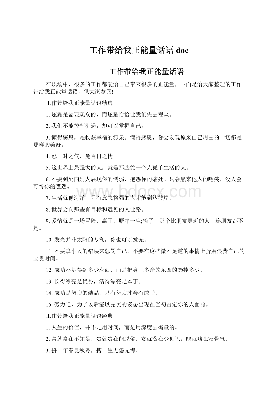 工作带给我正能量话语docWord文件下载.docx_第1页