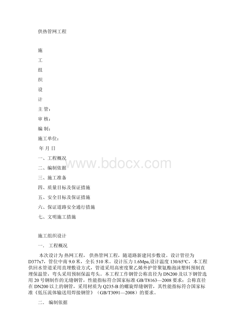 供热管网施工组织设计96532.docx_第2页