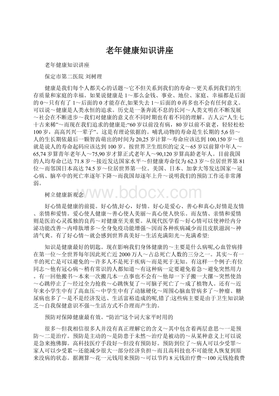 老年健康知识讲座.docx_第1页