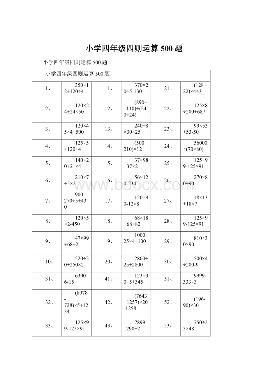 小学四年级四则运算500题.docx_第1页