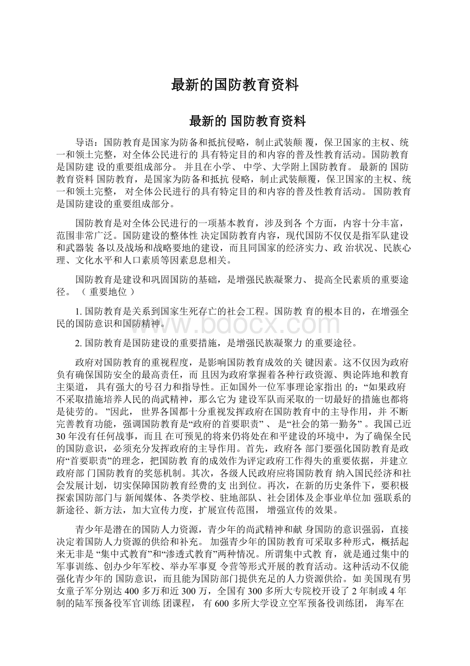 最新的国防教育资料.docx_第1页