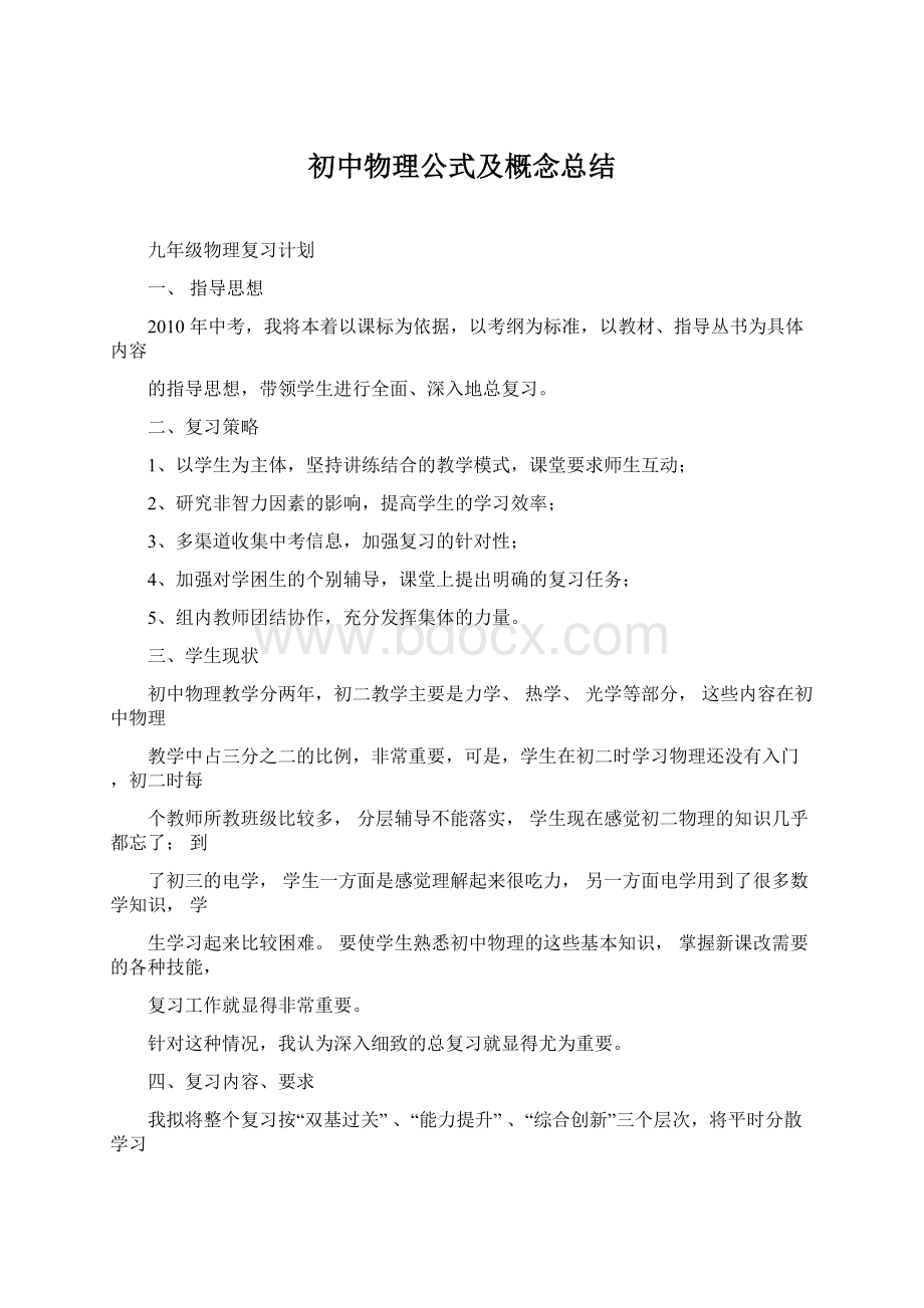 初中物理公式及概念总结Word格式文档下载.docx_第1页