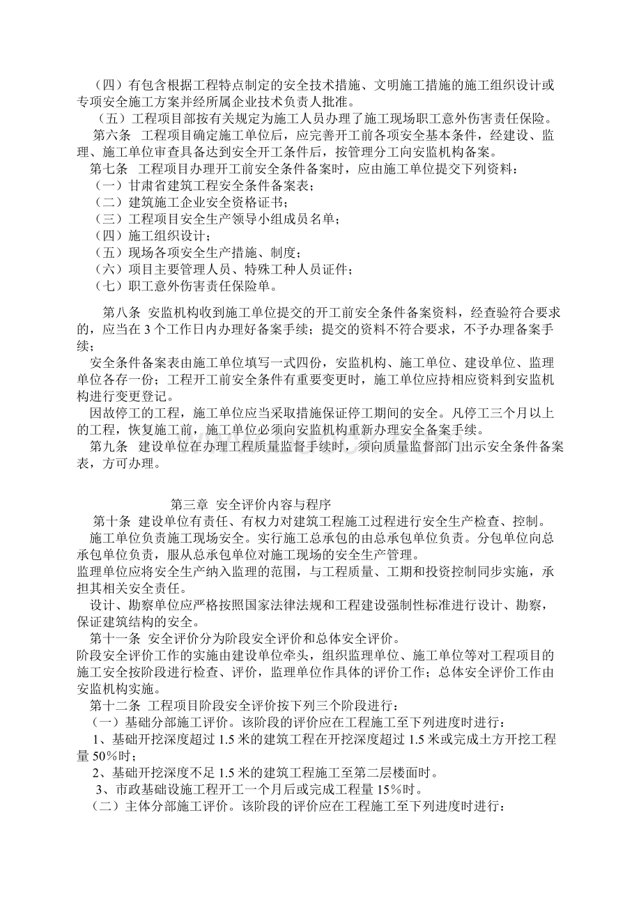 甘肃省建筑工程安全条件备案与施工.docx_第2页