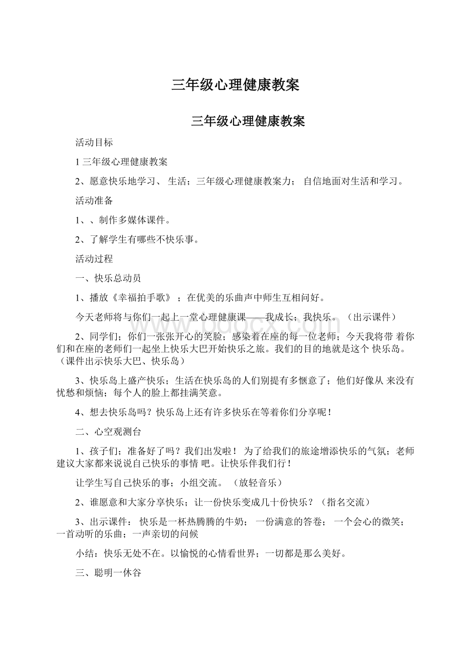 三年级心理健康教案.docx_第1页