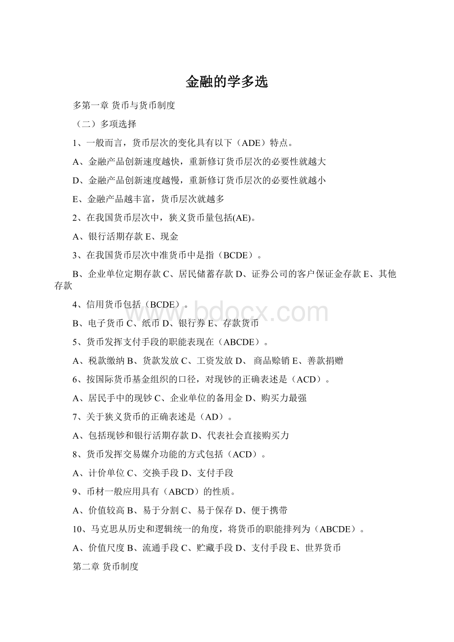 金融的学多选.docx_第1页