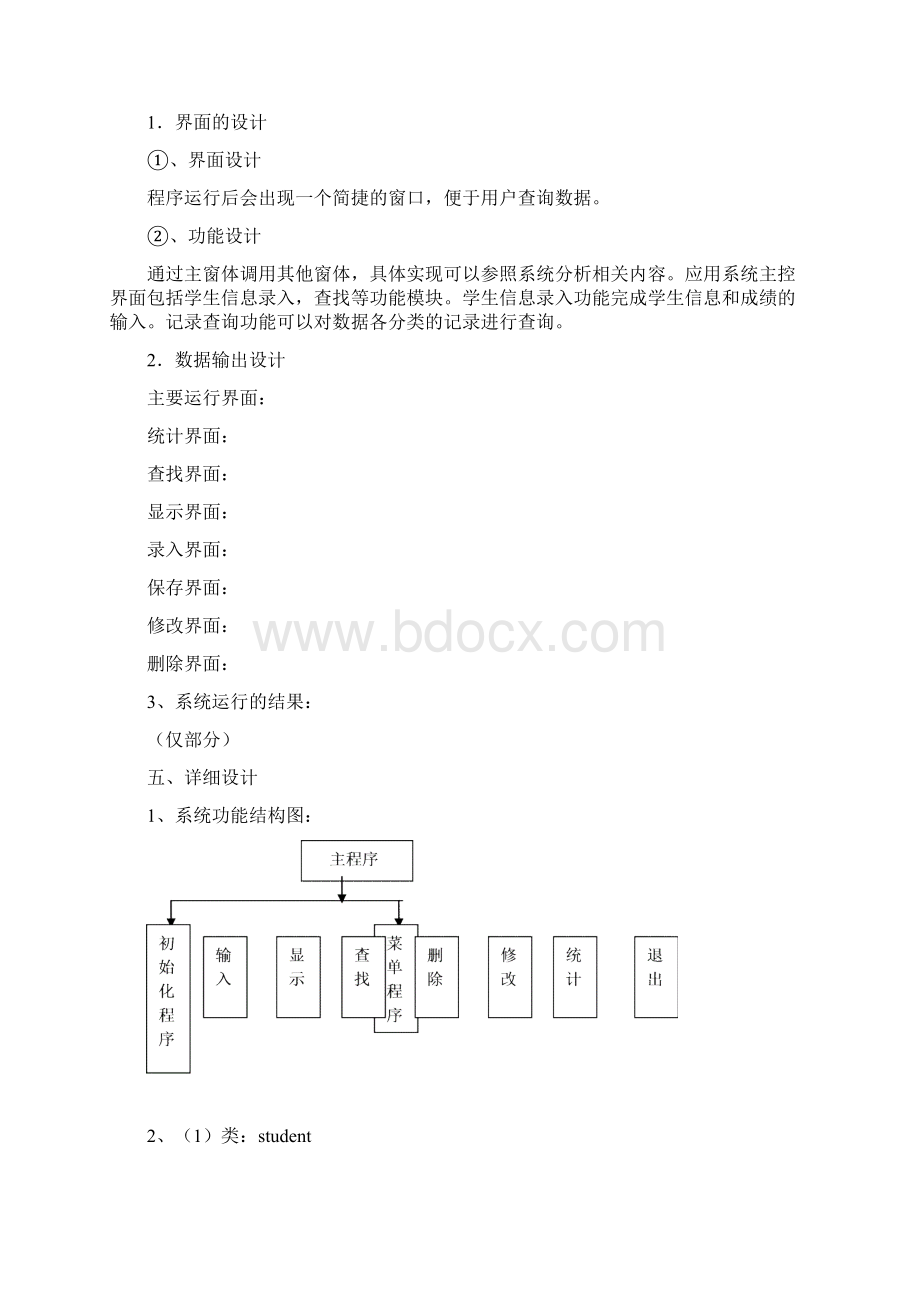 C课程设计学生学籍管理系统Word下载.docx_第3页