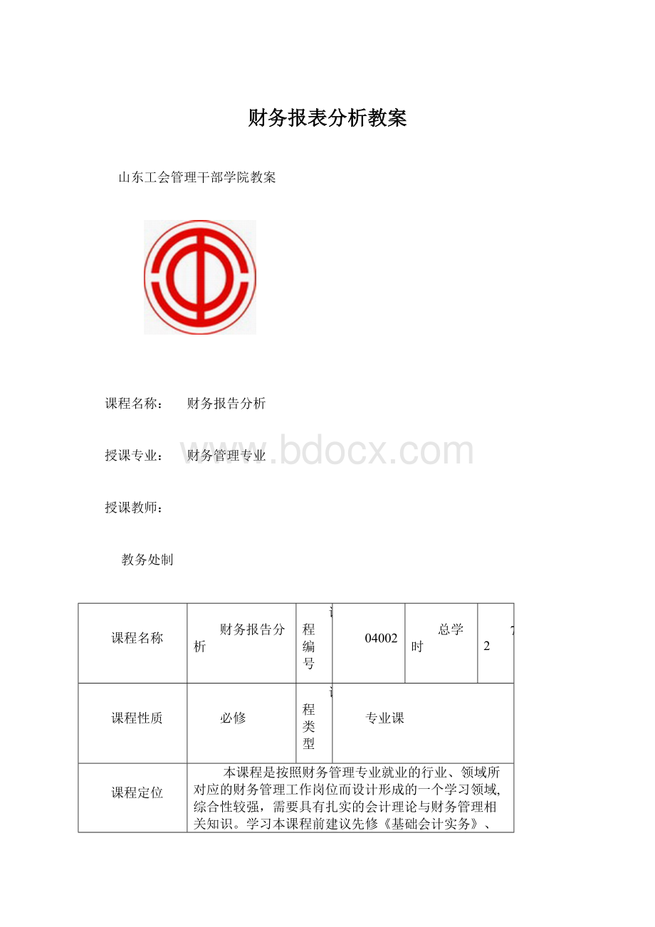 财务报表分析教案Word下载.docx