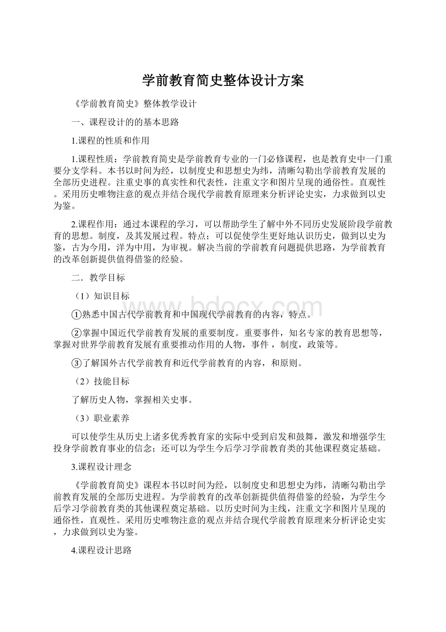 学前教育简史整体设计方案Word格式文档下载.docx_第1页