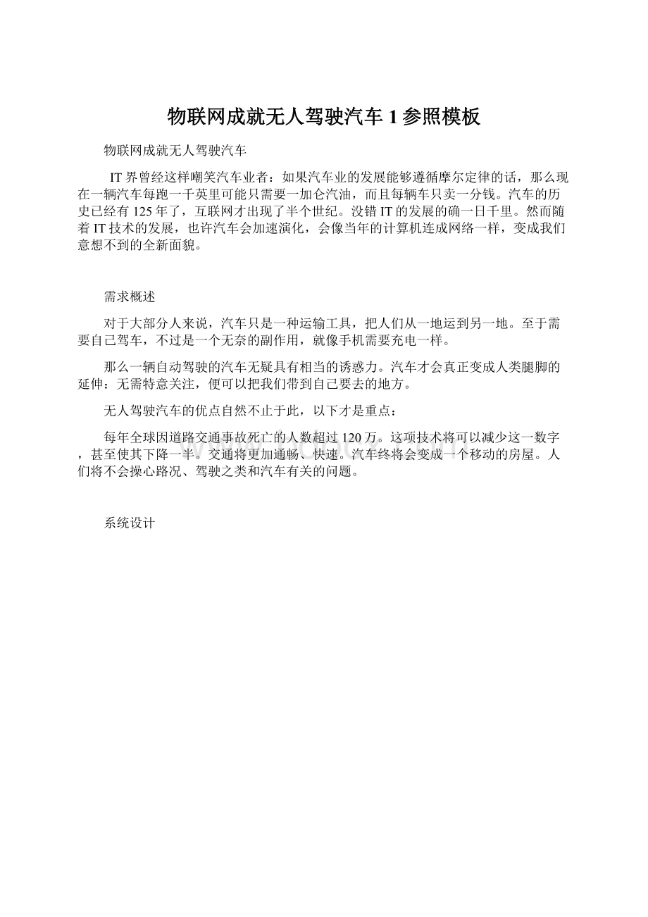 物联网成就无人驾驶汽车1参照模板Word格式.docx