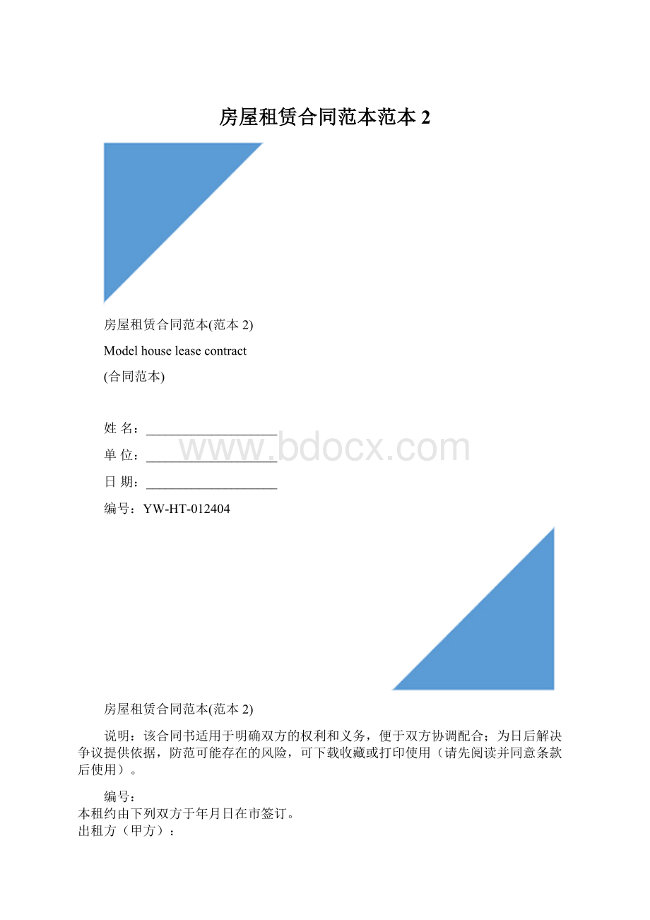 房屋租赁合同范本范本2Word文档下载推荐.docx