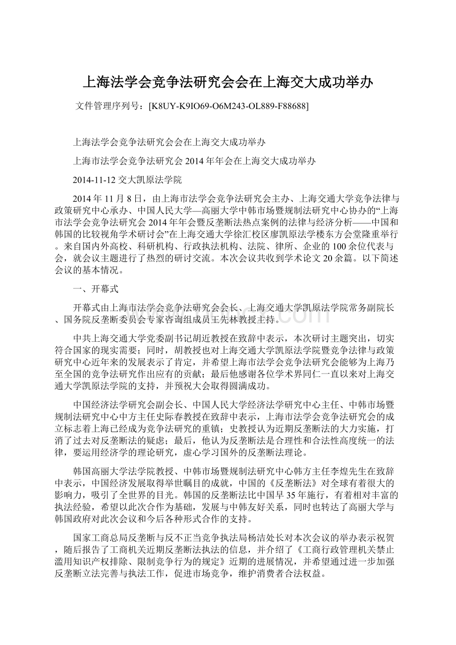 上海法学会竞争法研究会会在上海交大成功举办.docx_第1页