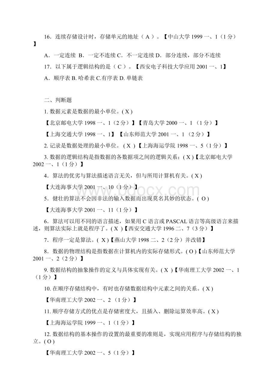 最新整理数据结构考研真题及其答案教程文件Word文档下载推荐.docx_第3页