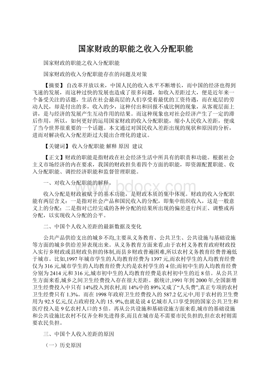 国家财政的职能之收入分配职能.docx_第1页