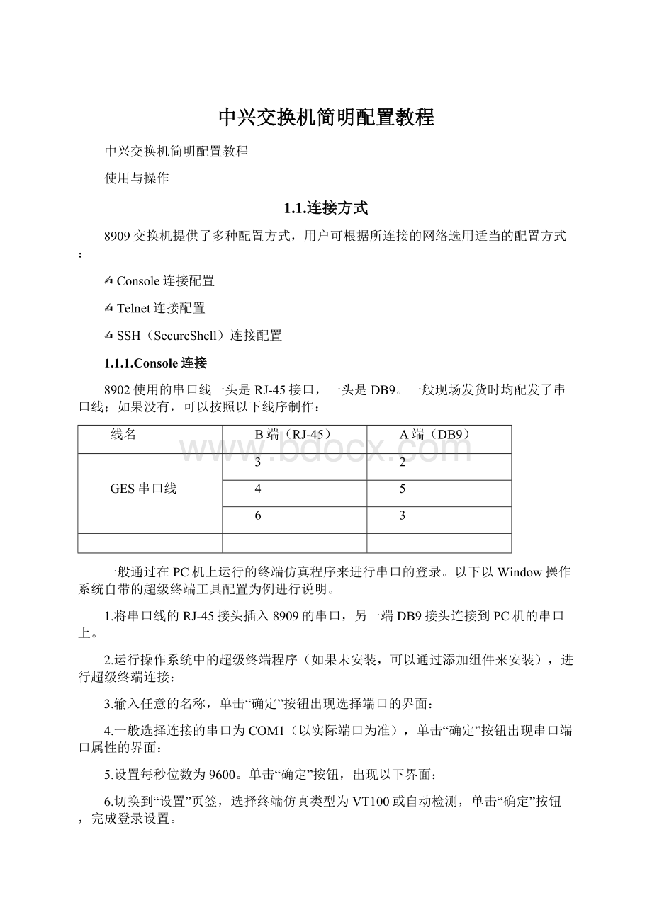 中兴交换机简明配置教程Word下载.docx_第1页