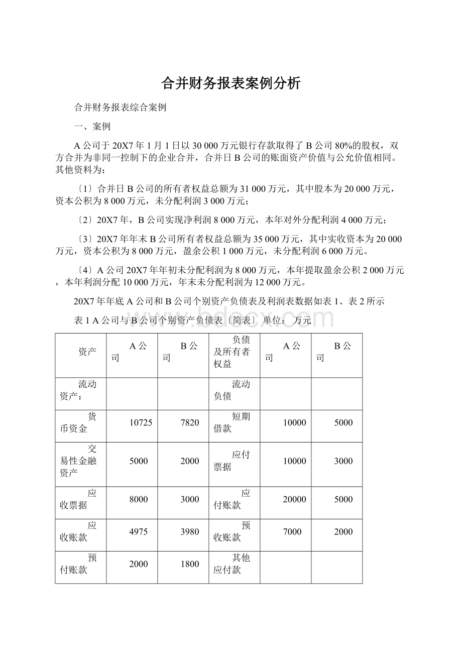 合并财务报表案例分析.docx