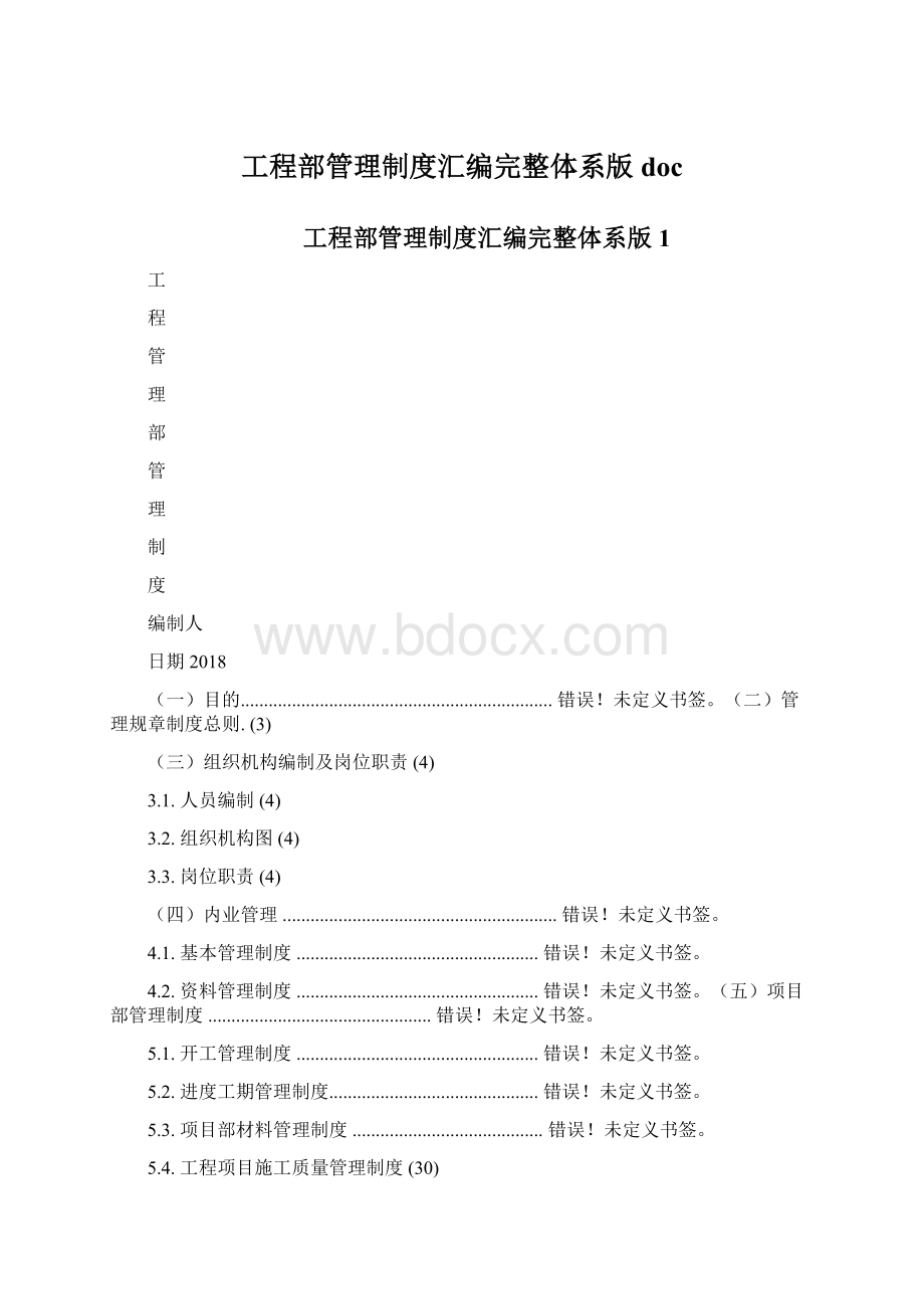 工程部管理制度汇编完整体系版doc文档格式.docx_第1页