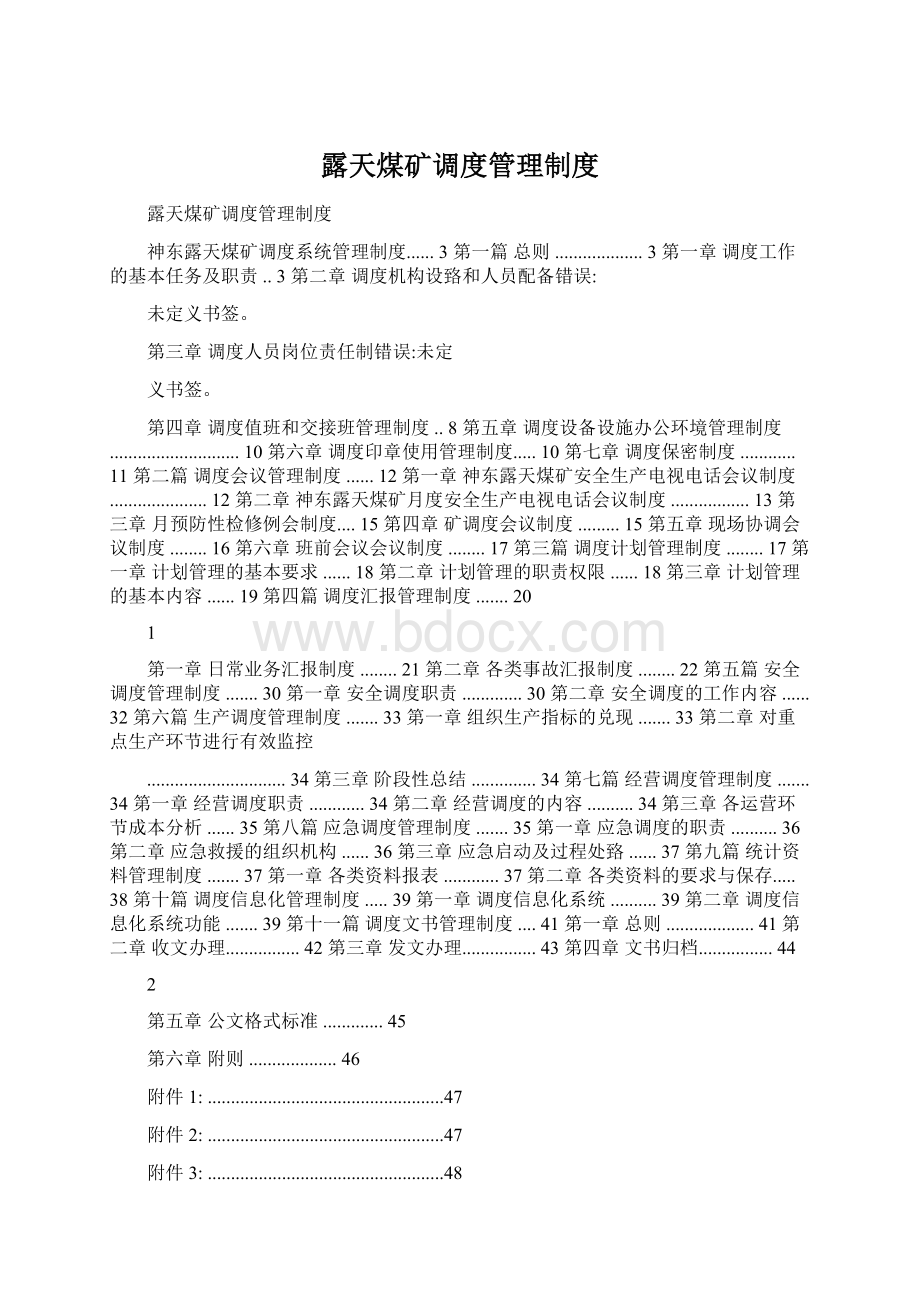 露天煤矿调度管理制度Word格式.docx_第1页