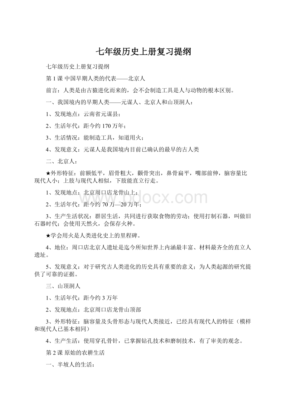 七年级历史上册复习提纲.docx